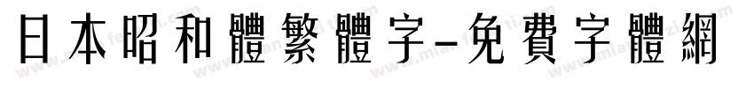 日本昭和体繁体字字体转换