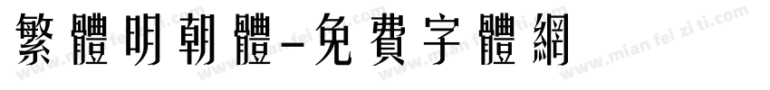 繁体明朝体字体转换