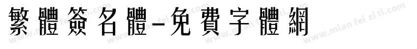 繁体签名体字体转换