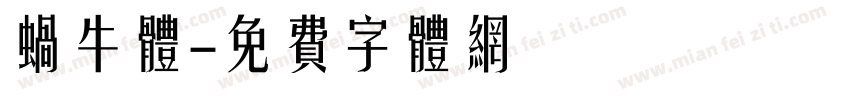 蜗牛体字体转换