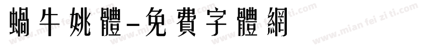 蜗牛姚体字体转换