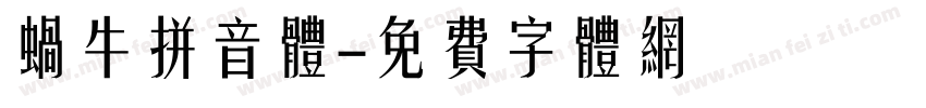 蜗牛拼音体字体转换