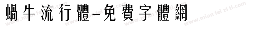 蜗牛流行体字体转换