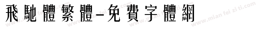 飞驰体繁体字体转换