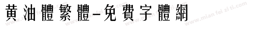 黄油体繁体字体转换