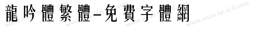 龙吟体繁体字体转换
