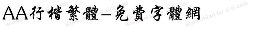 AA行楷繁体字体转换