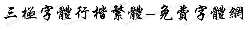 三极字体行楷繁体字体转换