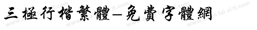 三极行楷繁体字体转换