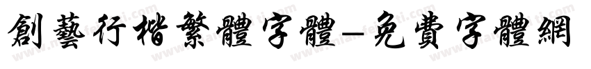 创艺行楷繁体字体字体转换