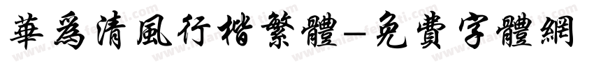 华为清风行楷繁体字体转换
