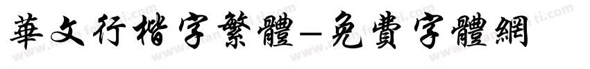 华文行楷字繁体字体转换