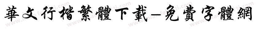 华文行楷繁体下载字体转换