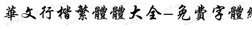 华文行楷繁体体大全字体转换