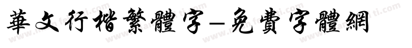华文行楷繁体字字体转换