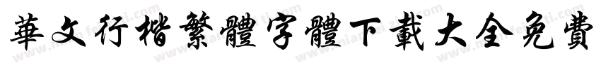 华文行楷繁体字体下载大全免费字体转换