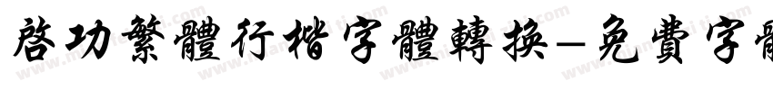 启功繁体行楷字体转换字体转换