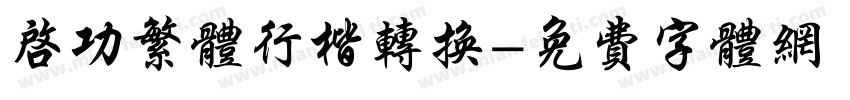 启功繁体行楷转换字体转换