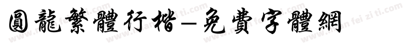 圆龙繁体行楷字体转换