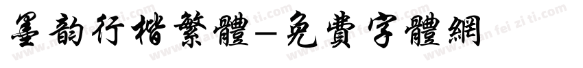 墨韵行楷繁体字体转换