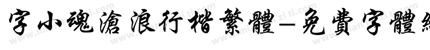 字小魂沧浪行楷繁体字体转换