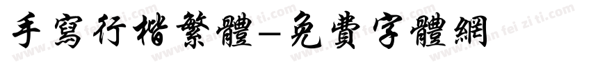 手写行楷繁体字体转换