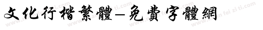 文化行楷繁体字体转换