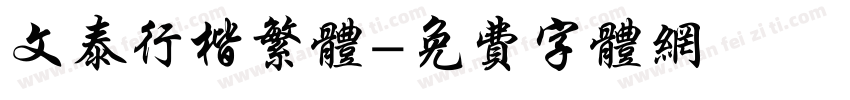 文泰行楷繁体字体转换