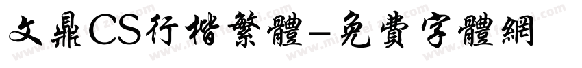 文鼎CS行楷繁体字体转换