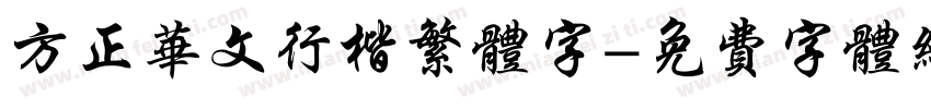 方正华文行楷繁体字字体转换