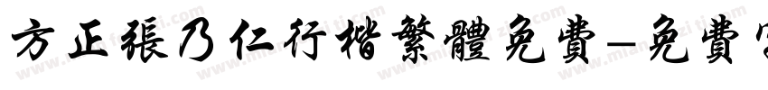 方正张乃仁行楷繁体免费字体转换