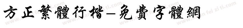方正繁体行楷字体转换