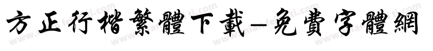 方正行楷繁体下载字体转换