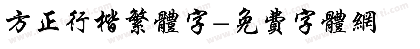 方正行楷繁体字字体转换