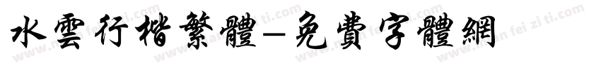 水云行楷繁体字体转换