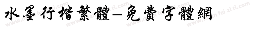 水墨行楷繁体字体转换