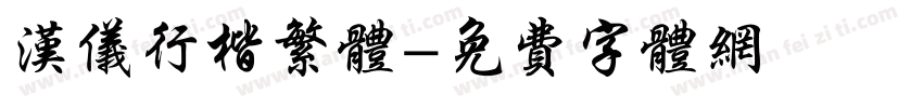 汉仪行楷繁体字体转换