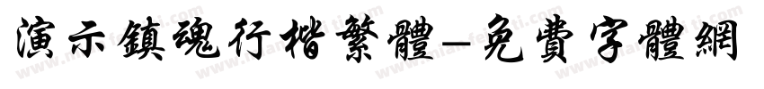 演示镇魂行楷繁体字体转换