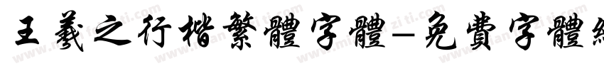 王羲之行楷繁体字体字体转换