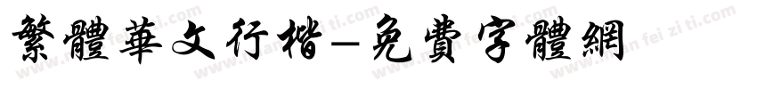 繁体华文行楷字体转换