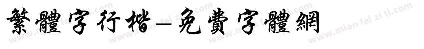 繁体字行楷字体转换