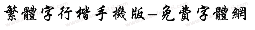 繁体字行楷手机版字体转换