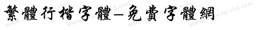 繁体行楷字体字体转换