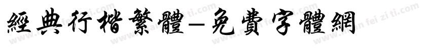 经典行楷繁体字体转换