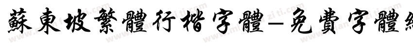 苏东坡繁体行楷字体字体转换