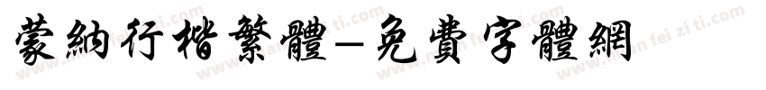 蒙纳行楷繁体字体转换