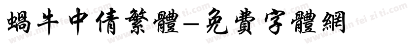 蜗牛中倩繁体字体转换