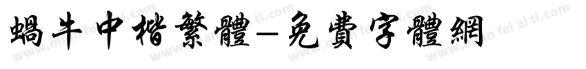 蜗牛中楷繁体字体转换