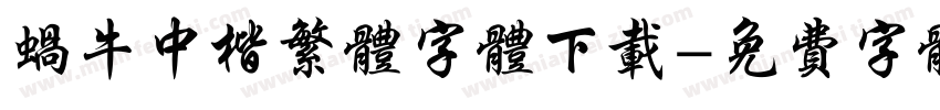 蜗牛中楷繁体字体下载字体转换