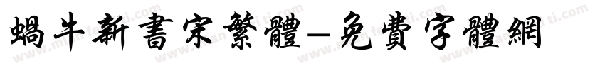 蜗牛新书宋繁体字体转换